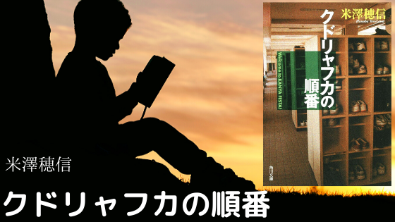 愚者のエンドロール」の次は「クドリャフカの順番」を読もう | 社畜の