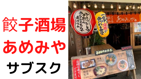 大阪 Sasayaの定食サブスク 餃子酒場 あめみや 社畜の僕が小説の書き方を考えるブログ